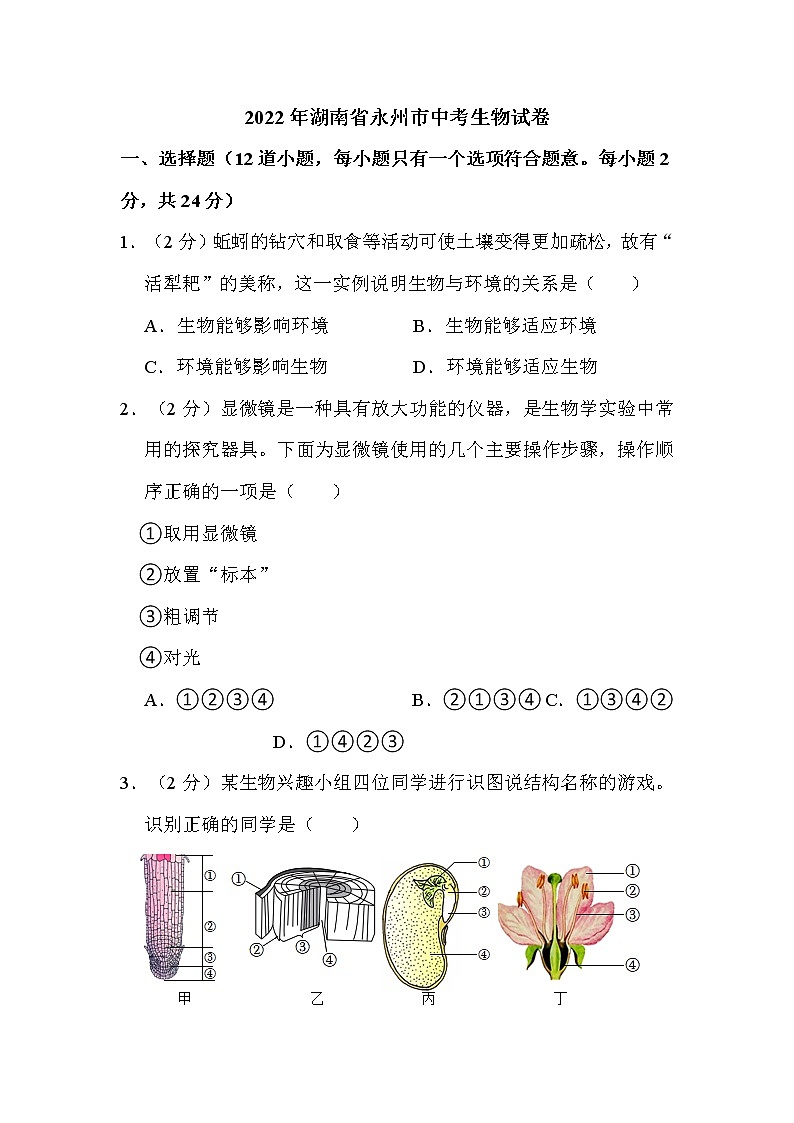 2022年湖南省永州市中考生物试卷解析版第1页