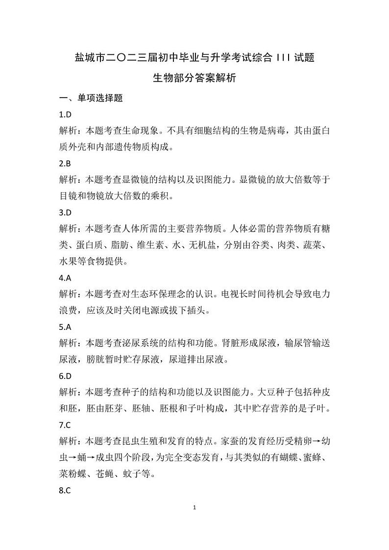 江苏省盐城市2022届中考生物答案(PDF版)第1页