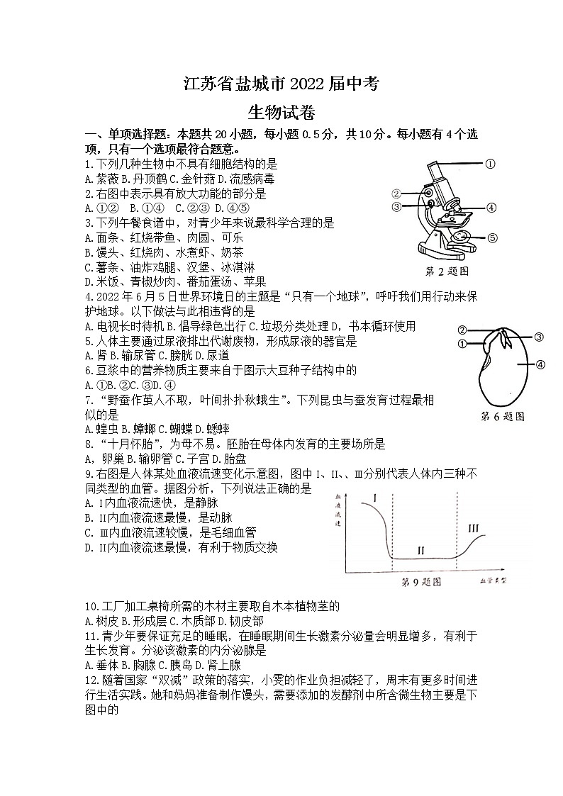 1江苏省盐城市2022届中考生物试卷第1页