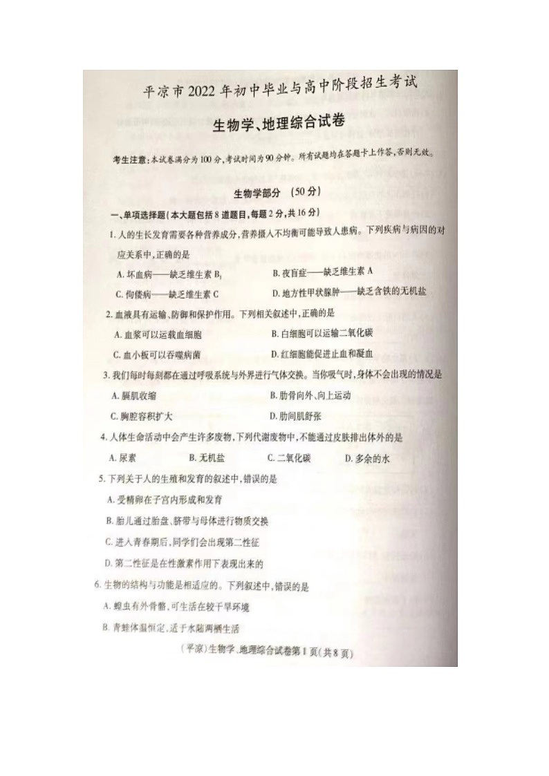 2022年甘肃省平凉市中考生物真题(图片版无答案)01