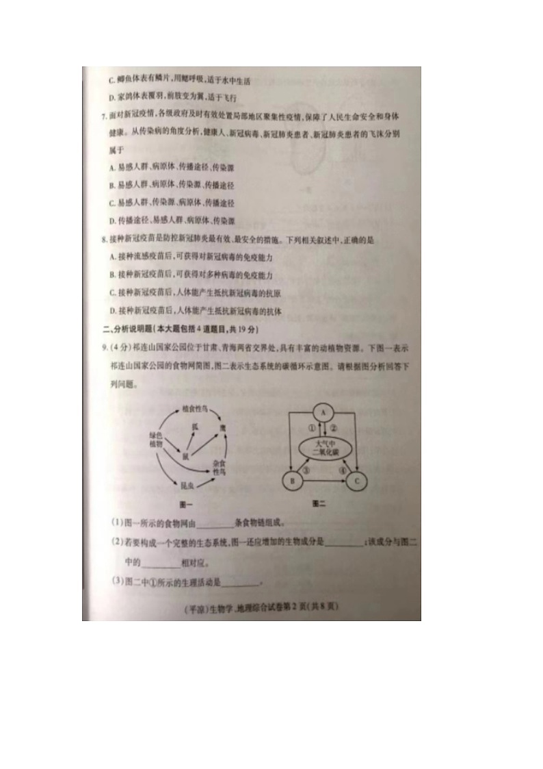 2022年甘肃省平凉市中考生物真题(图片版无答案)02