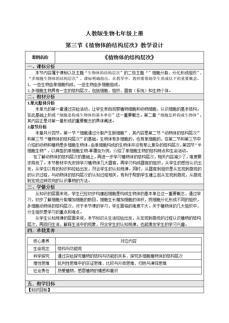 2.2.3《植物体的结构层次》(课件+教案+练习)01