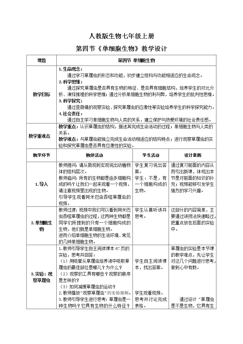 2.2.4《单细胞生物》（课件+教案+学案+练习）01