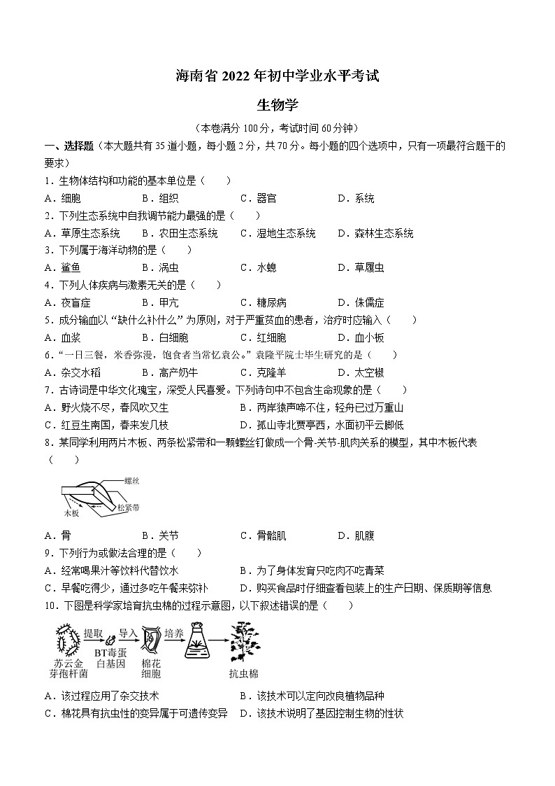 2022年海南省中考真題生物卷及答案（文字版）第1頁(yè)