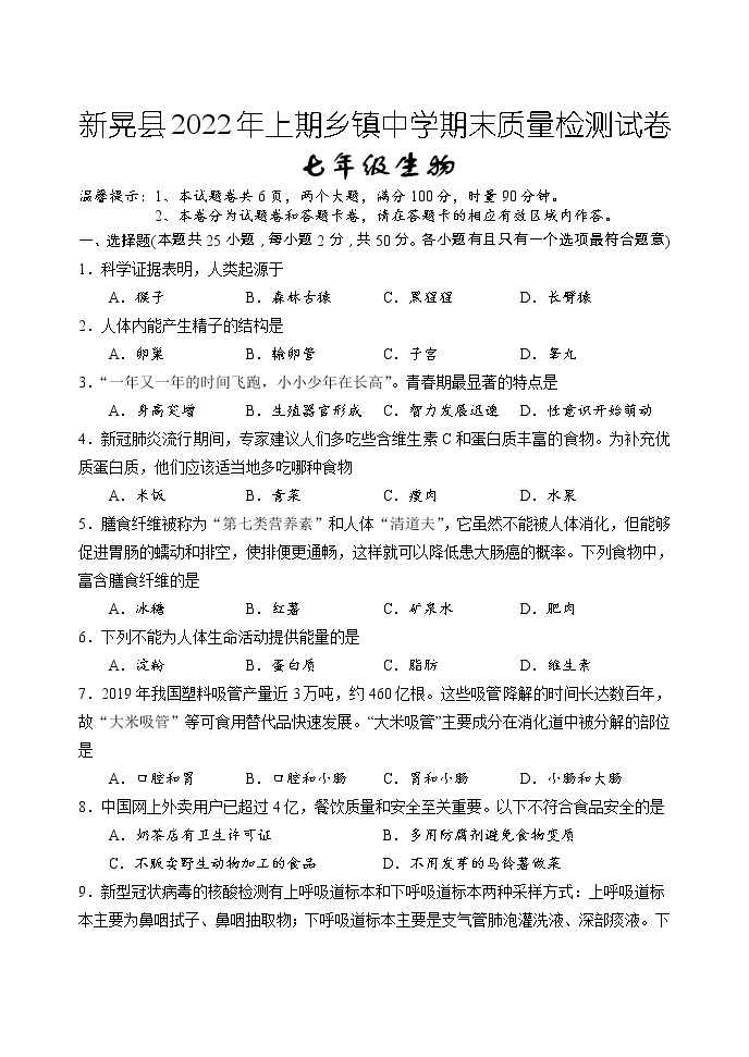 湖南省怀化市新晃县2021-2022学年七年级下学期期末质量检测生物试题（乡镇）（含答案）01
