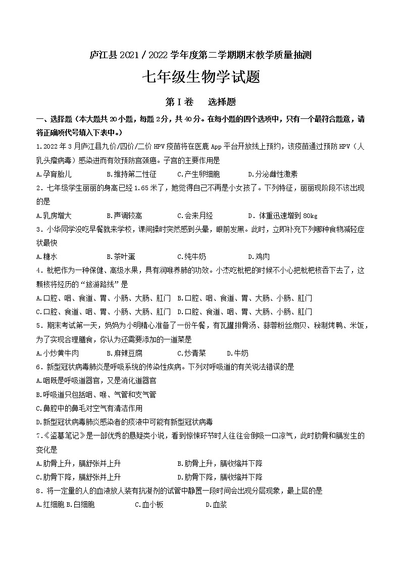 安徽省庐江县2021-2022学年七年级下学期期末教学质量检测生物学试题(含答案)第1页