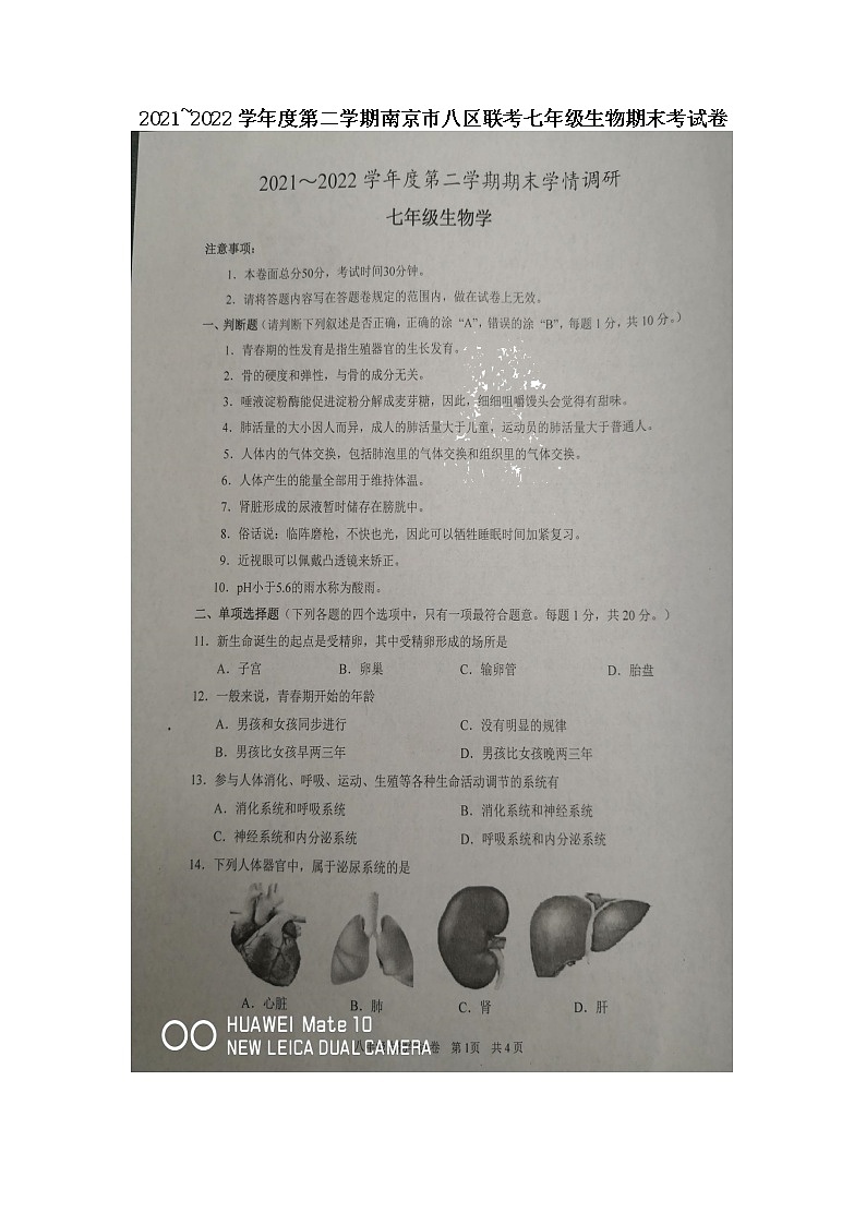 江苏省南京市八区联考2021_2022学年七年级下学期期末考生物试卷(无答案)第1页