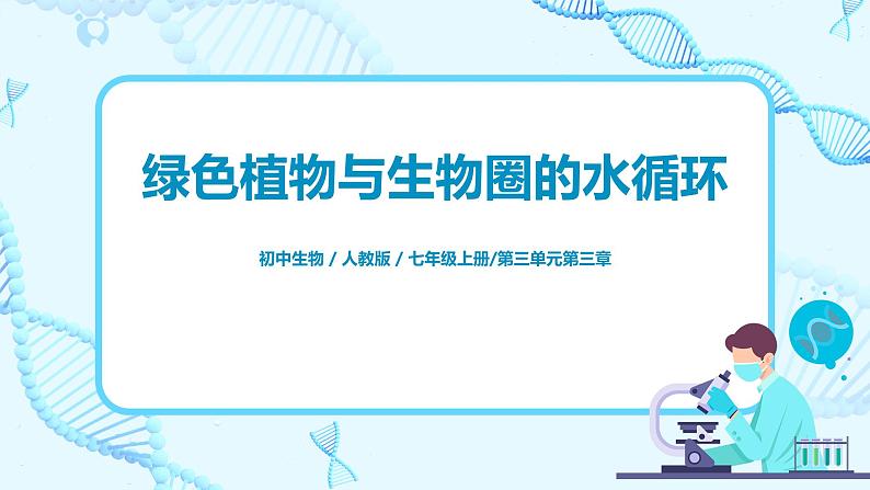 3.3《绿色植物与生物圈的水循环》(课件+教案+练习)01