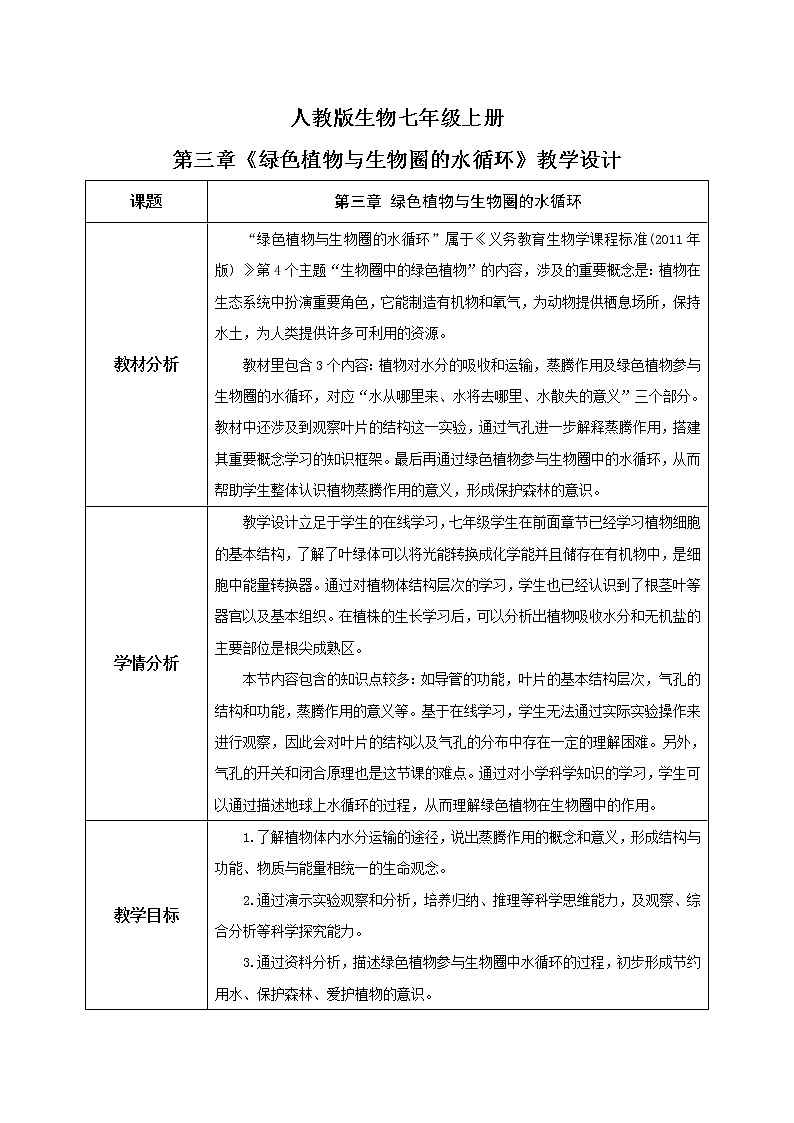 3.3《绿色植物与生物圈的水循环》(课件+教案+练习)01