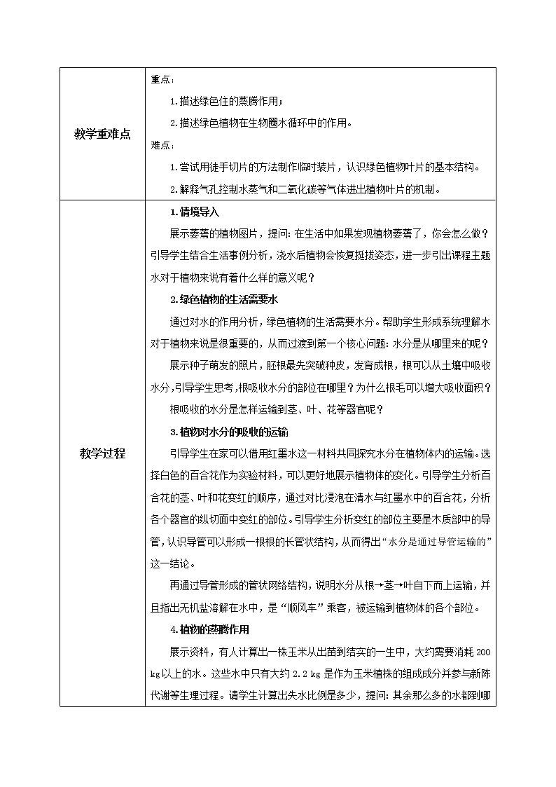 3.3《绿色植物与生物圈的水循环》(课件+教案+练习)02