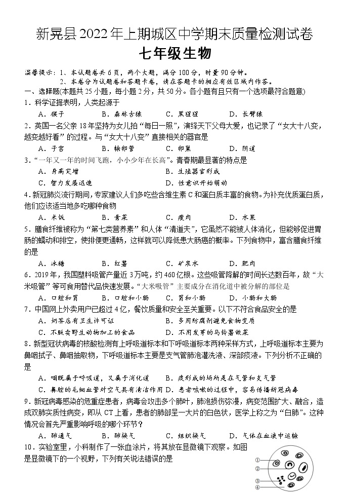 湖南省怀化市新晃县2021-2022学年七年级下学期期末质量检测生物试题（城区）（含答案）01