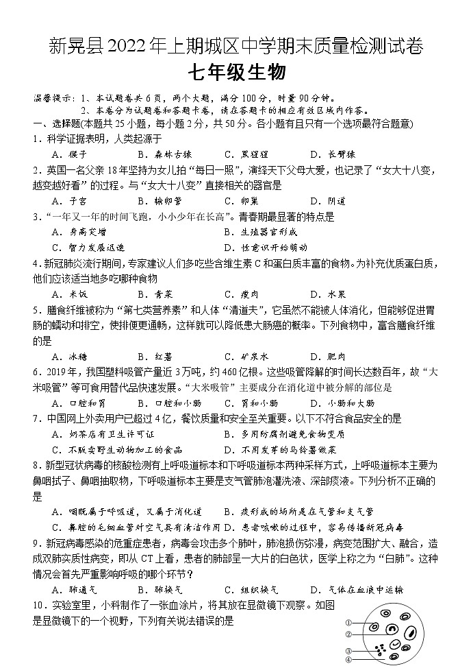湖南省怀化市新晃县2021-2022学年七年级下学期期末质量检测生物试题(城区)(含答案)第1页