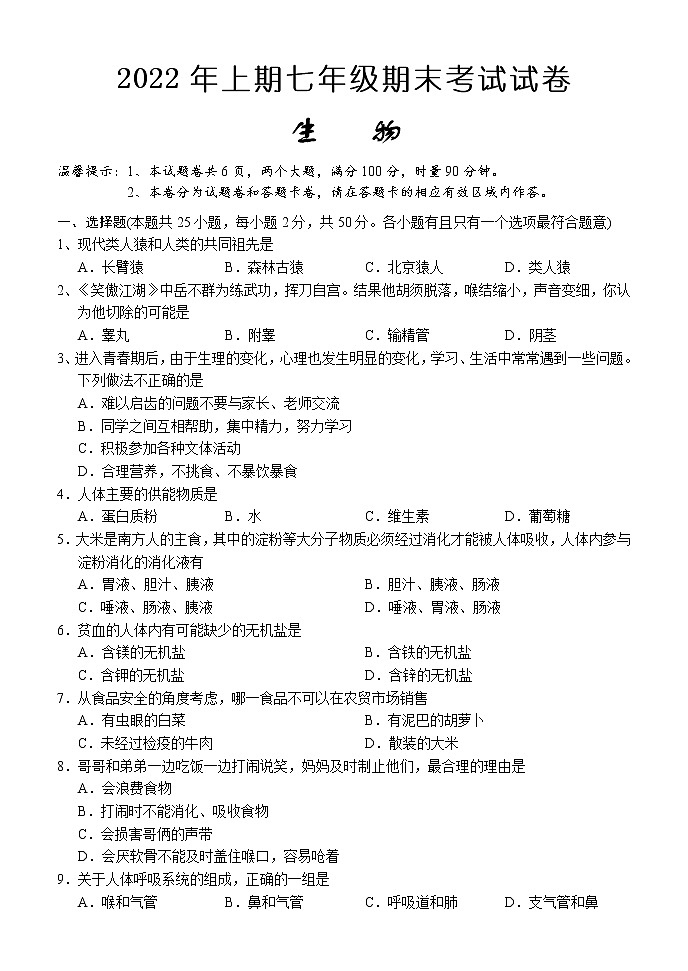 湖南省怀化市通道2021-2022学年七年级下学期期末考试生物试题(word版含答案)第1页