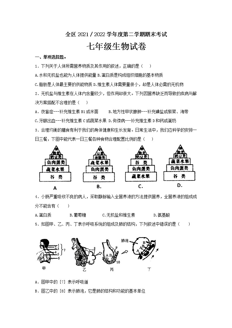 江西省上饶市广信区2021—2022学年七年级下学期期末生物试卷(word版含答案)第1页