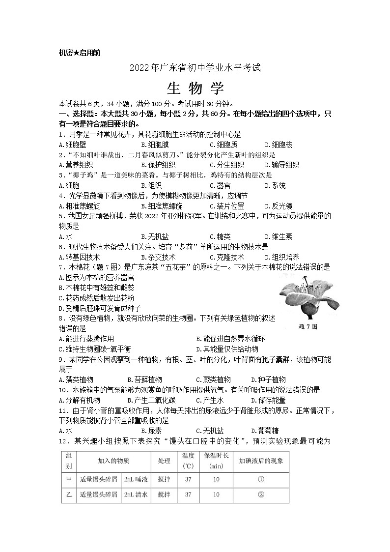 2022年广东省初中学业水平考试生物真题(word版含答案)第1页