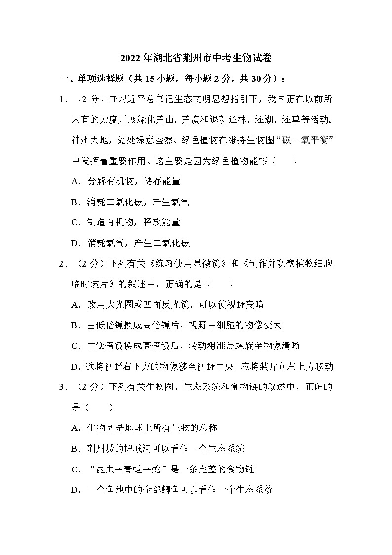 2022年湖北省荆州市中考生物试卷解析版第1页