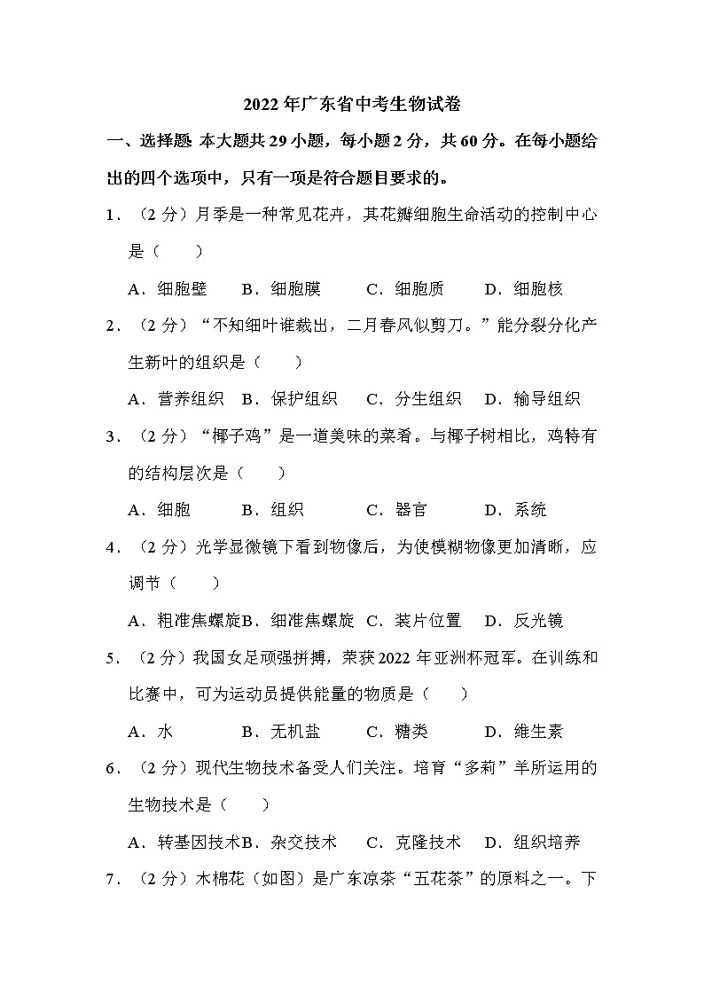 2022年广东省中考生物试卷解析版01