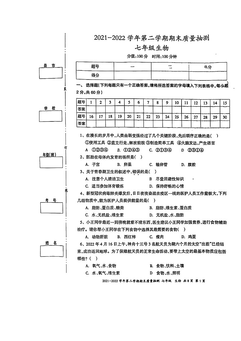 新疆伊宁市2021-2022学年七年级下学期期末考试生物试题(无答案)第1页