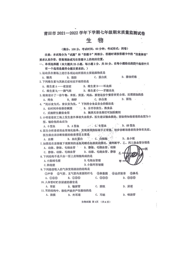 福建省莆田市2021-2022学年七年级下学期期末质量监测生物试题(无答案)01