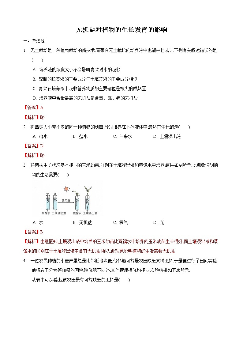 4.2 绿色植物的生长需要水和无机盐 第1课时-七年级生物上册 课件+练习(苏科版)01