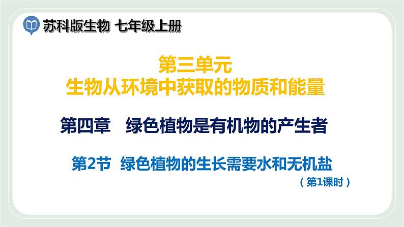 4.2 绿色植物的生长需要水和无机盐 第1课时-七年级生物上册 课件+练习(苏科版)01