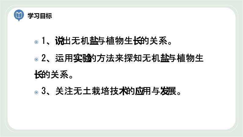 4.2 绿色植物的生长需要水和无机盐 第1课时-七年级生物上册 课件+练习(苏科版)04