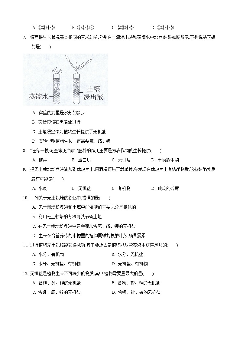 4.2 绿色植物的生长需要水和无机盐 第1课时-七年级生物上册 课件+练习(苏科版)02