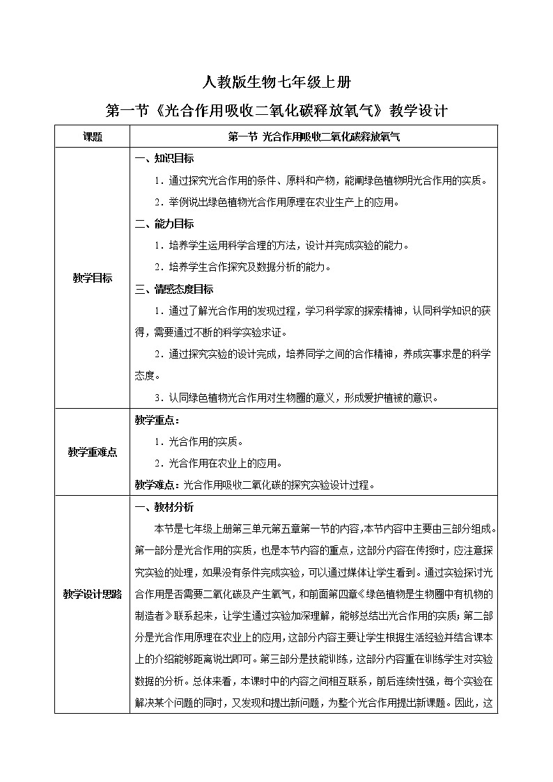3.5.1《光合作用吸收二氧化碳釋放氧氣》-教學(xué)設(shè)計(jì)第1頁