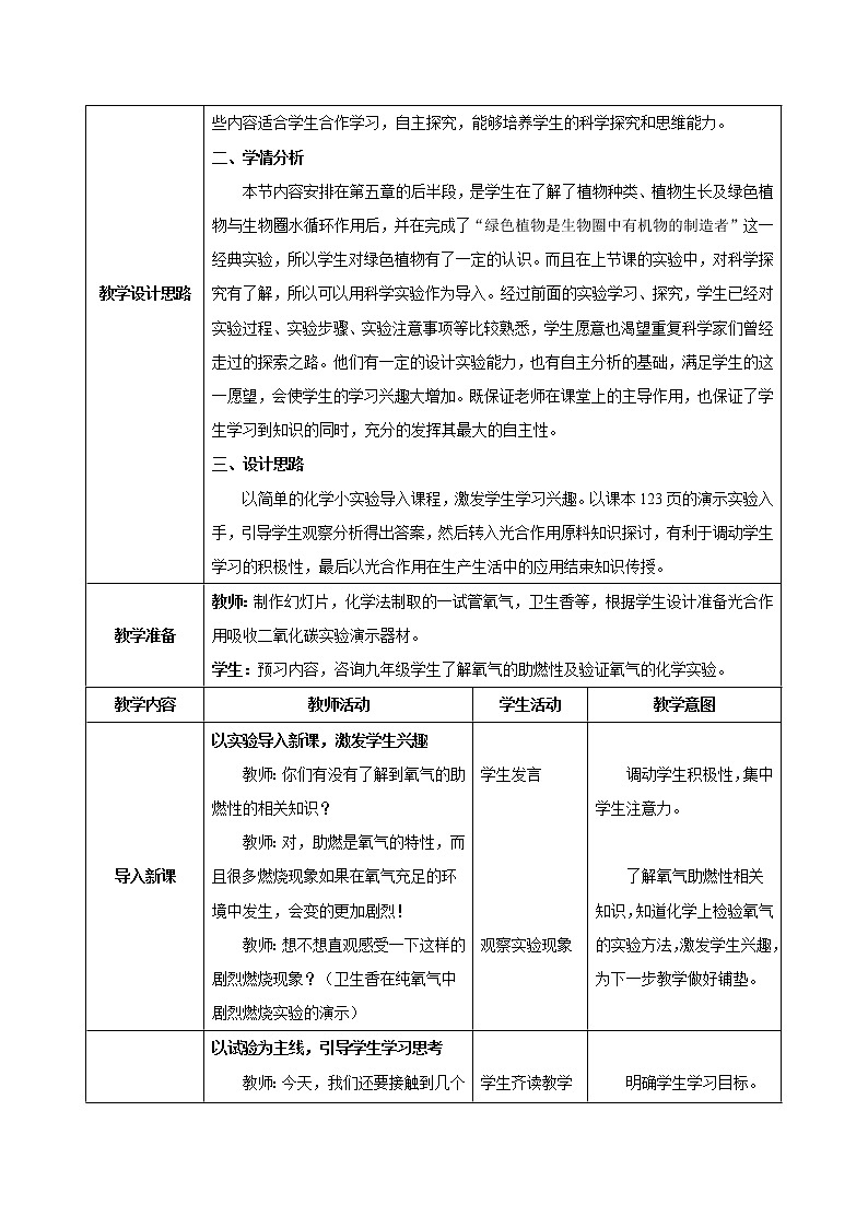3.5.1《光合作用吸收二氧化碳釋放氧氣》-教學(xué)設(shè)計(jì)第2頁