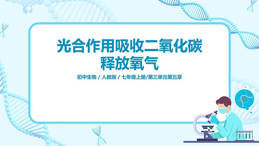 3.5.1《光合作用吸收二氧化碳釋放氧氣》-課件第1頁