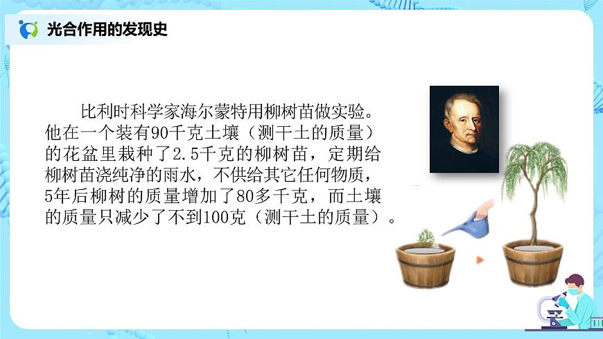 3.5.1《光合作用吸收二氧化碳釋放氧氣》-課件第8頁