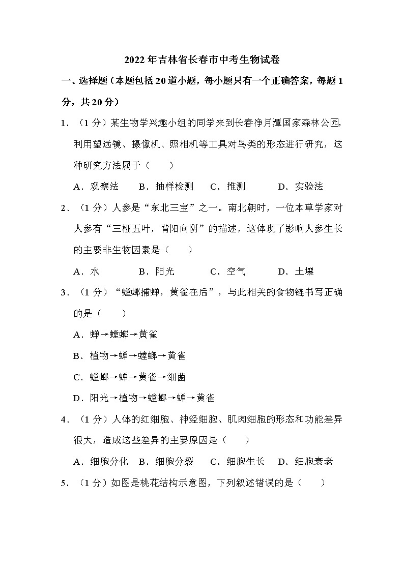 2022年吉林省长春市中考生物试卷解析版第1页