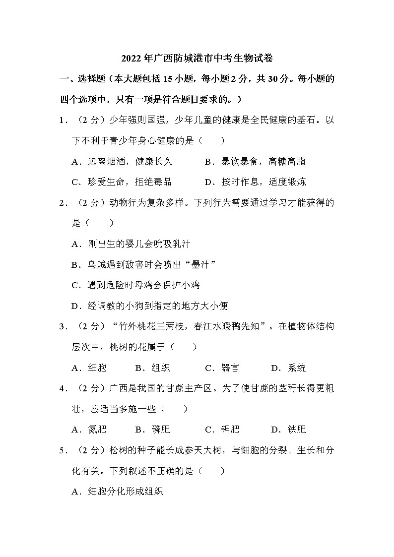 2022年广西防城港市中考生物试卷解析版01