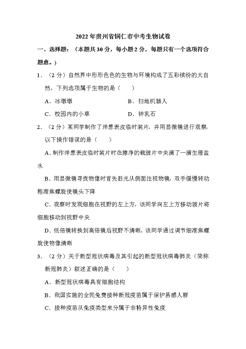 2022年貴州省銅仁市中考生物試卷解析版第1頁(yè)
