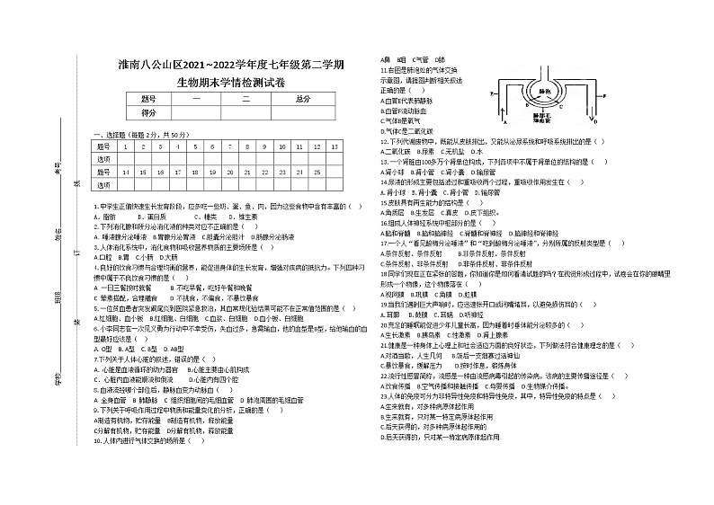 安徽省淮南市八公山区2021—2022学年七年级下学期期末检测生物试卷(word版含答案)第1页