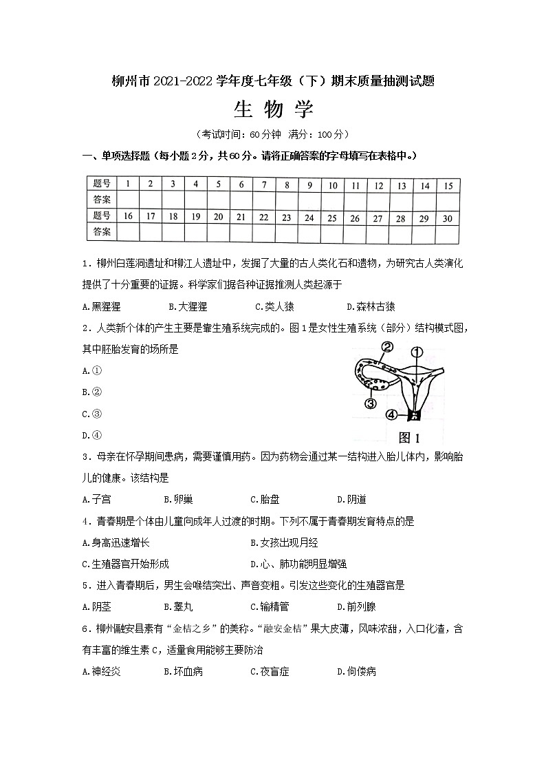 广西柳州市2021-2022学年七年级下学期期末考试生物试题(word版含答案)第1页