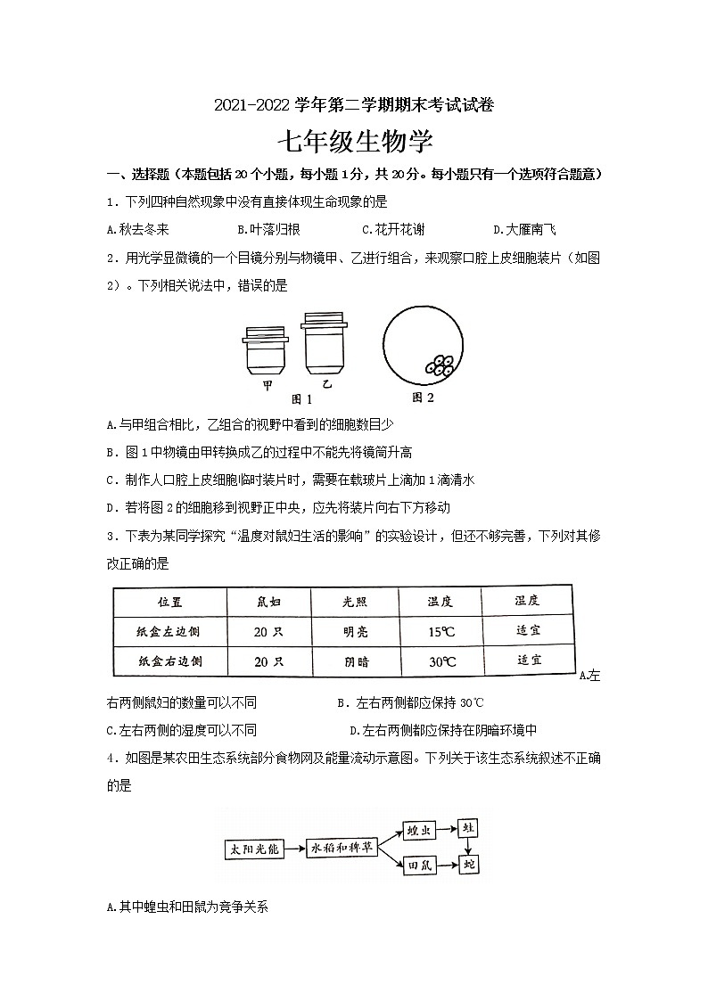 河南省范县2021-2022学年七年级下学期期末考试生物试卷(word版含答案)第1页
