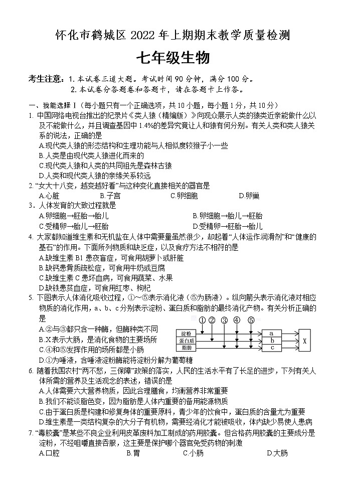 湖南省怀化市鹤城区2021-2022学年七年级下学期期末教学质量检测生物试题(word版含答案)01