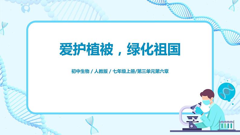 3.6《爱护植被,绿化祖国》-课件第1页