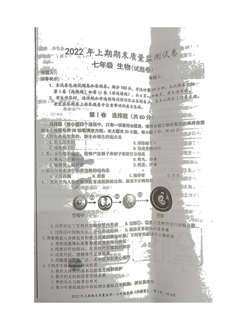 湖南省永州市新田县2021-2022学年七年级下学期期末质量监测生物试题(含答案)01