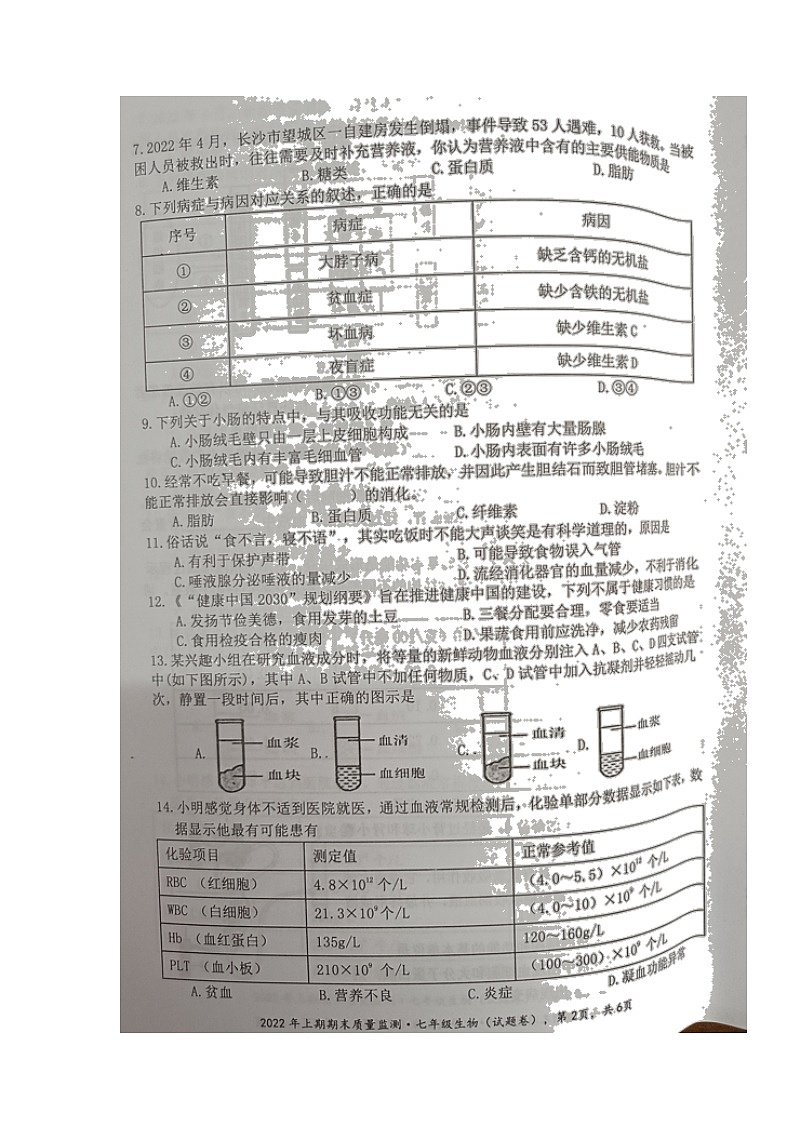 湖南省永州市新田县2021-2022学年七年级下学期期末质量监测生物试题(含答案)02