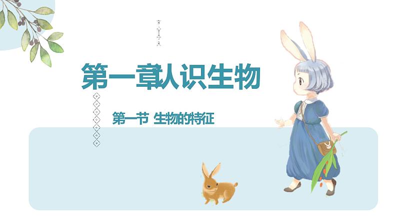 初中生物七年级上册1.1.1《生物的特征 》教学课件第1页