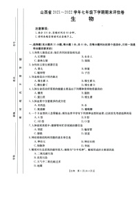 山西省临汾市尧都区2021_2022学年七年级下学期期末评估卷—生物（含答案）