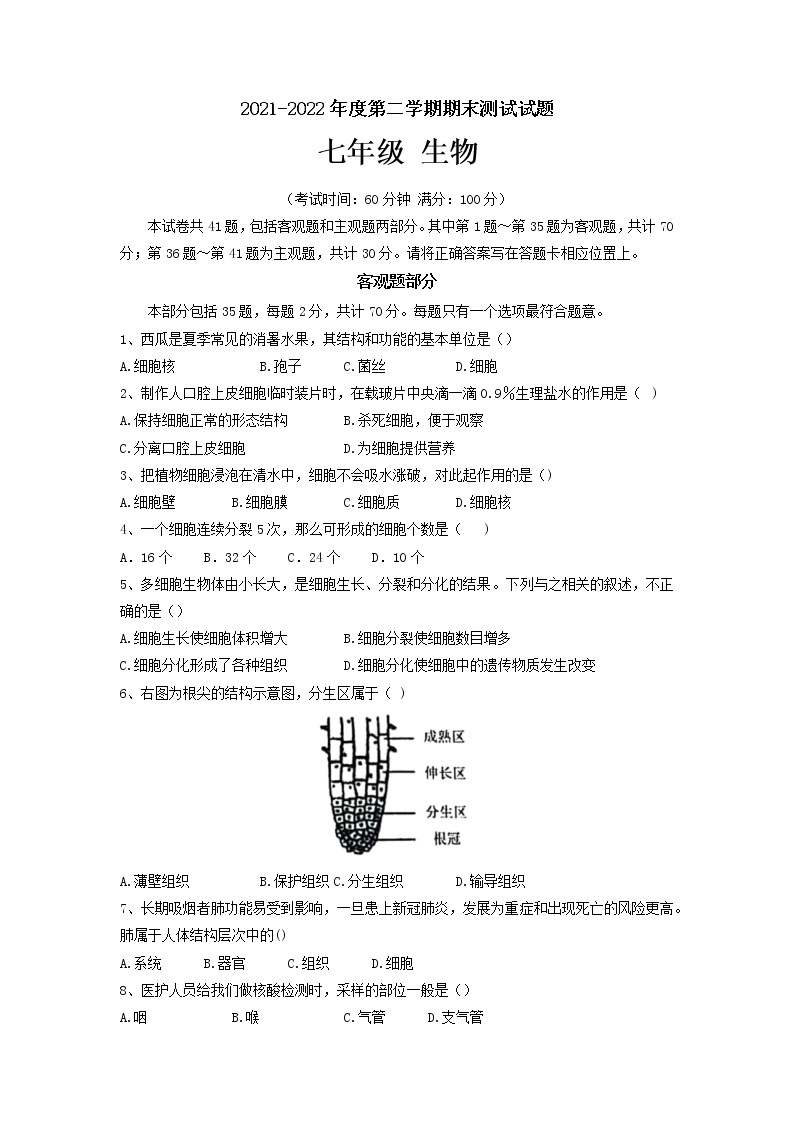 江苏省扬州市仪征市2021-2022学年七年级下学期期末测试生物试题（含答案）01