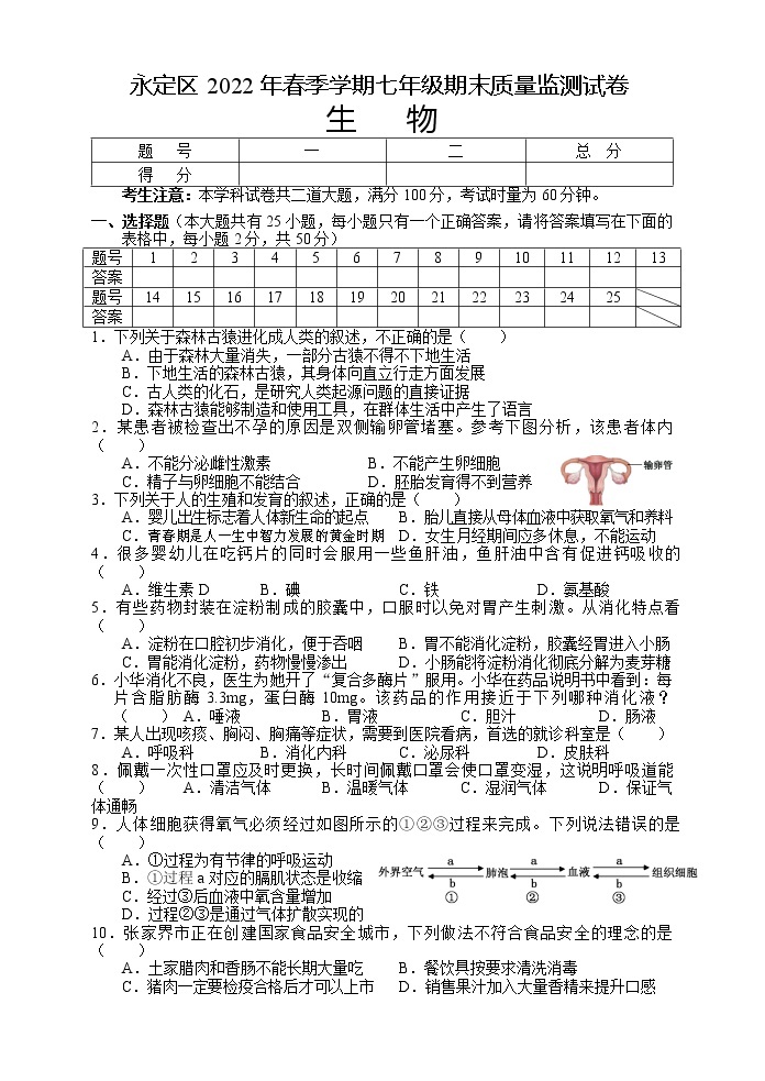 湖南省张家界市永定区2021-2022学年七年级下学期期末质量监测生物试题01
