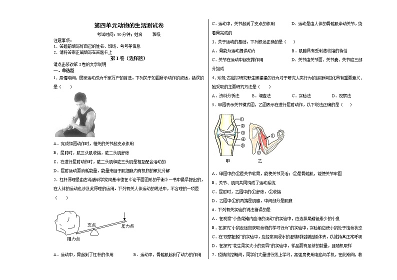 第四单元动物的生活单元测试卷2022--2023学年冀少版生物八年级上册第1页