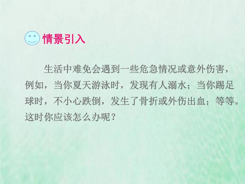 人教版八年级生物下册第8单元健康地生活第2章用药与急救第2节急救课件02