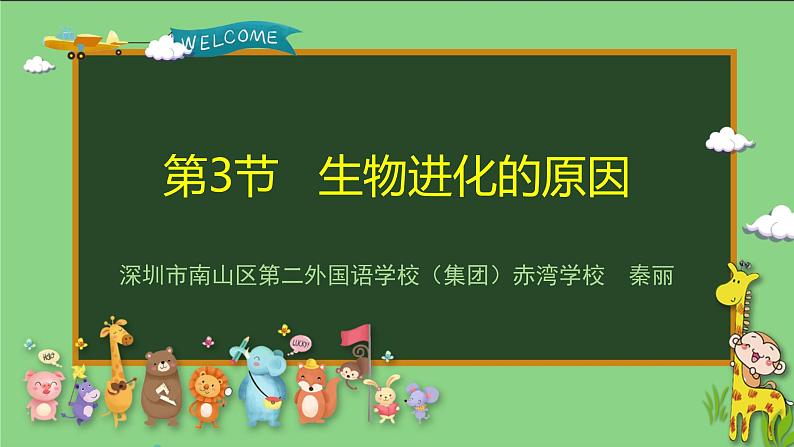 初中 初二 生物 《生物进化的原因》实验 课件第1页