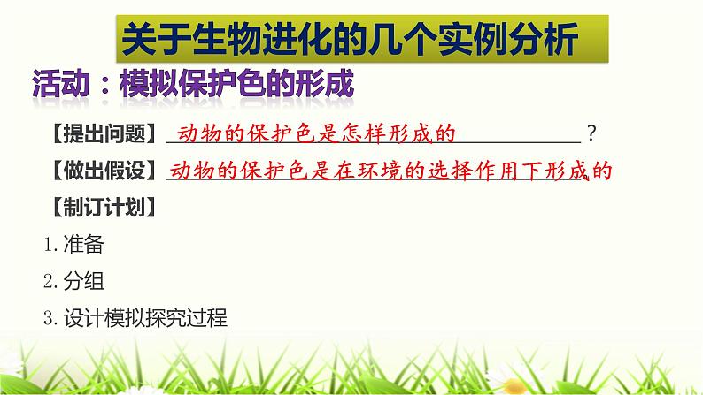 初中 初二 生物 《生物进化的原因》实验 课件第7页