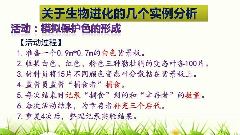 初中 初二 生物 《生物进化的原因》实验 课件第8页
